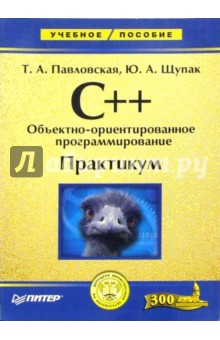 Павловская Татьяна Александровна: C++. Объективно-ориентирированное программирование: Практикум