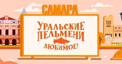 Уральские пельмени. Любимое. Самара