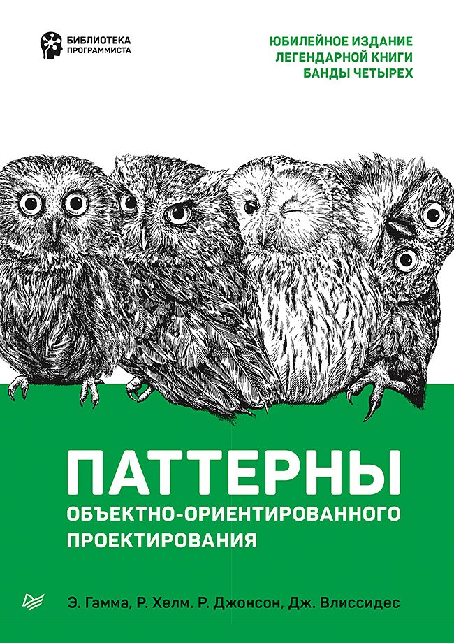 Гамма Эрих: Паттерны объектно-ориентированного проектирования