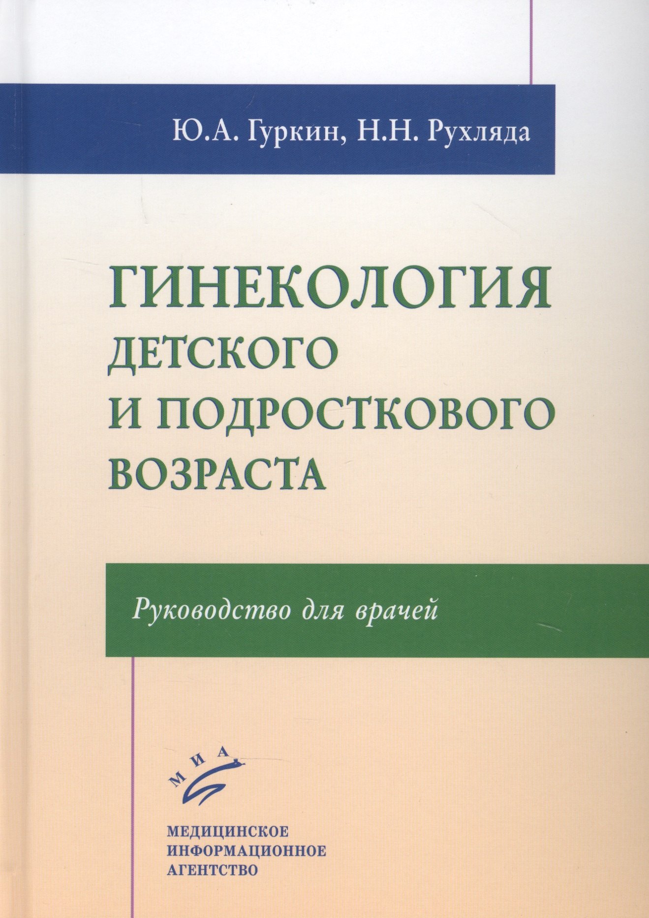 Александрович Гуркин Юрий: Гинекология детского и подросткового возраста: Руководство для врачей