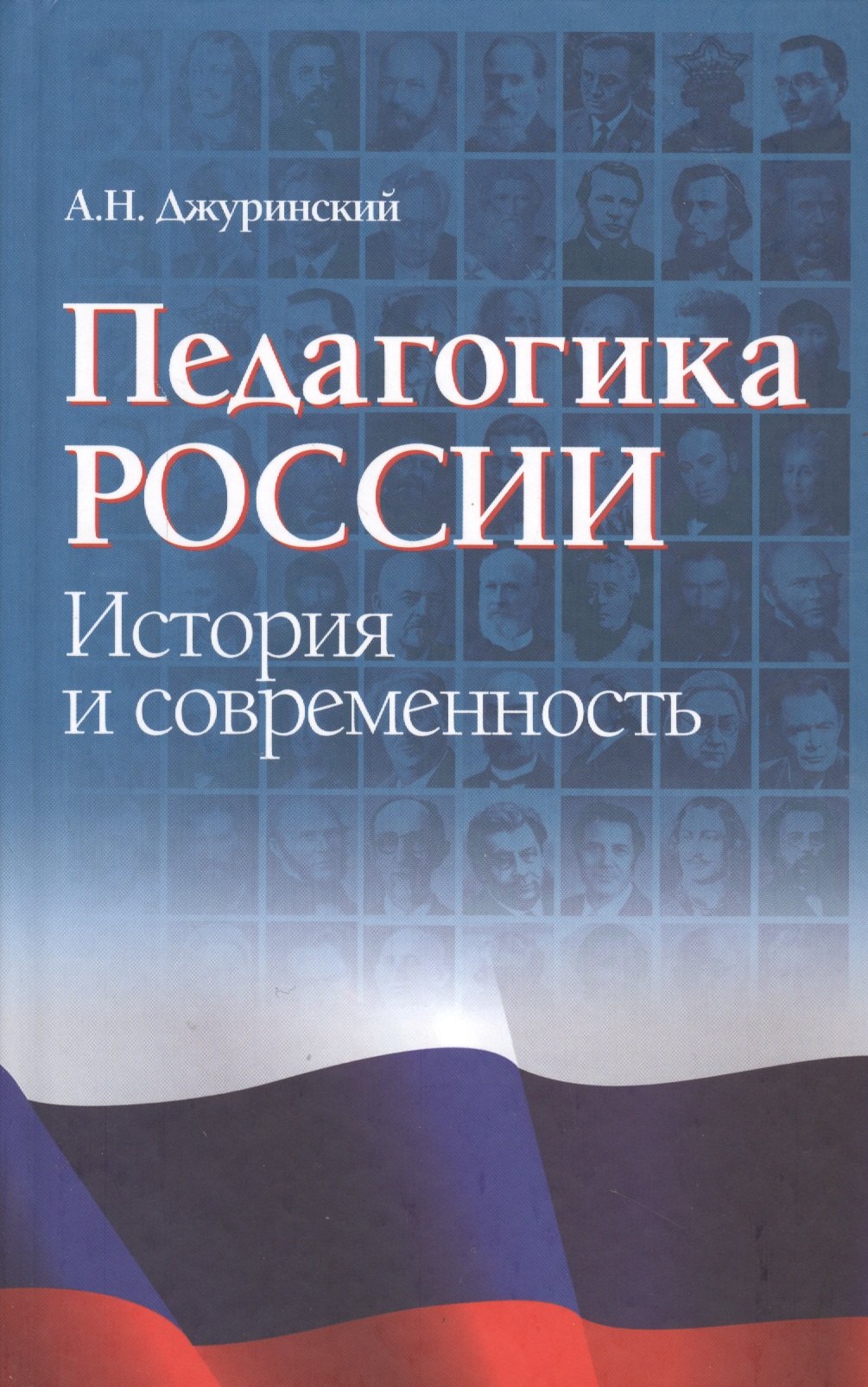 Наумович Джуринский Александр: Педагогика России. История и современность