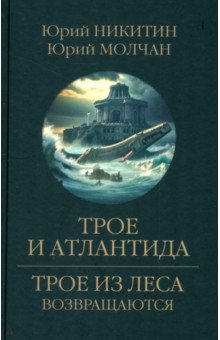 Никитин Юрий Александрович: Трое и Атлантида
