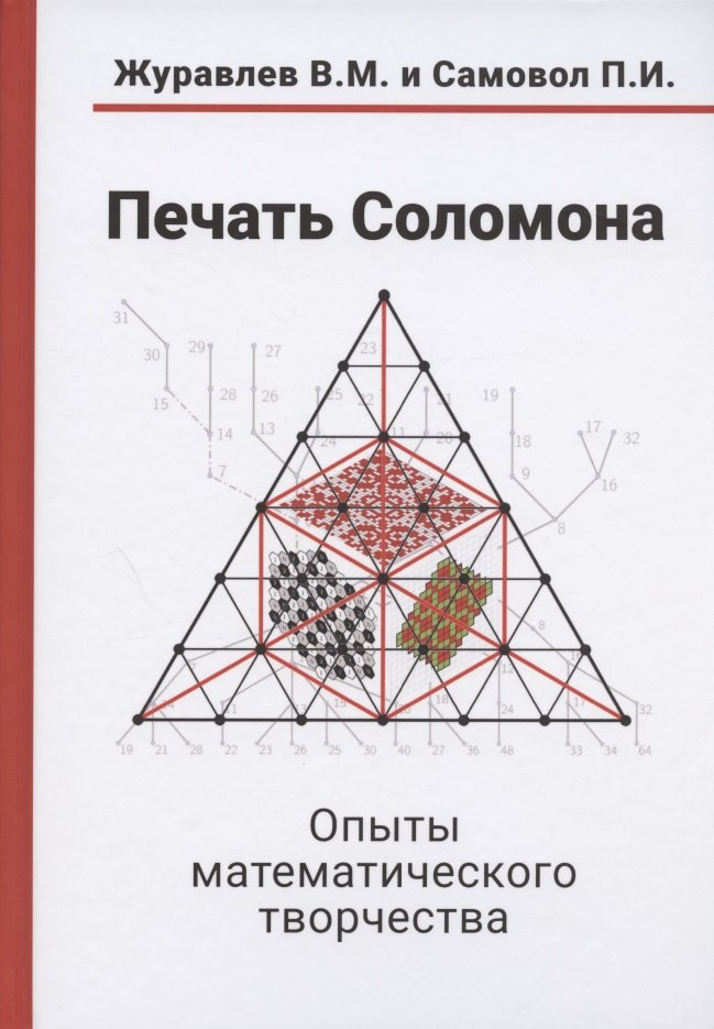 Журавлев Валерий Васильевич: Печать Соломона. Опыты математического творчества