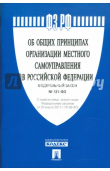 ФЗ "Об общих принципах организации местного самоуправления в Россйской Федерации"