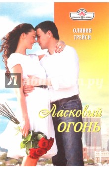 Трейси Оливия: Ласковый огонь (11-049)