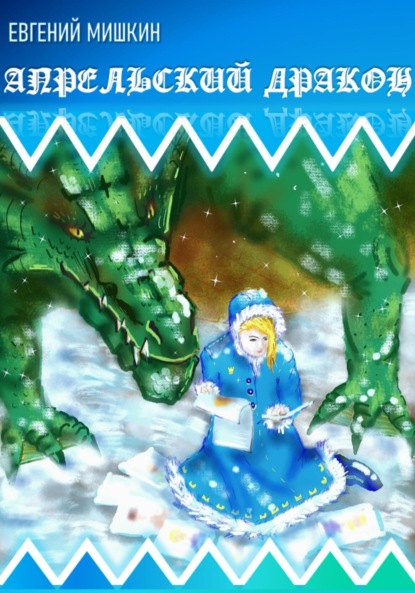 Мишкин Евгений: Апрельский дракон