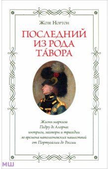 Нортон Жозе: Последний из рода Тавора. Жизнь маркиза Педру де Алорна. Интриги, заговоры и трагедии
