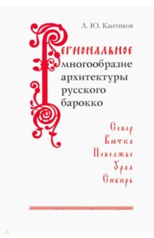Каптиков Анри Юрьевич: Региональное многообразие архитектуры русского барокко