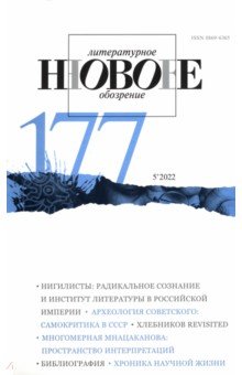 Новое литературное обозрение. 2022. № 5
