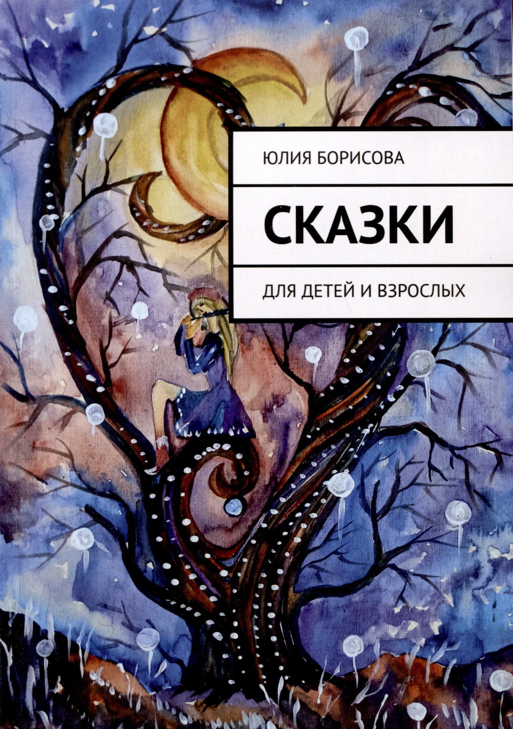 Юсипова Юлия Анатольевна: Сказки. Для детей и взрослых