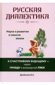 Дробышев Вячеслав Андреевич: Русская диалектика — наука о развитии и смысле жизни