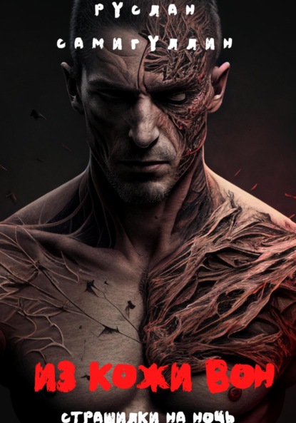 Альфридович Руслан Самигуллин: Из кожи вон