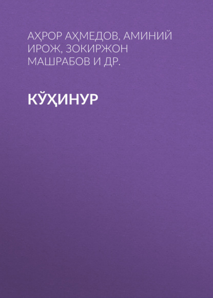 Аҳмедов Аҳрор: Кўҳинур