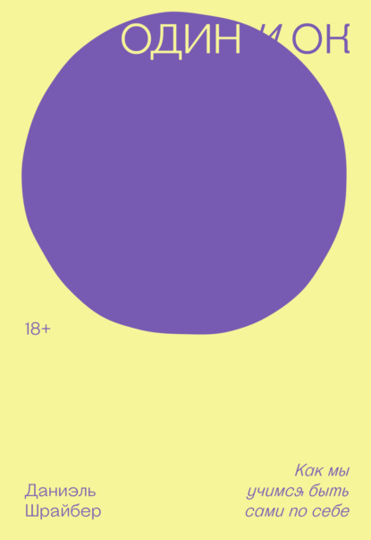 Шрайбер Даниэль: Один и ОК. Как мы учимся быть сами по себе