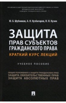 Кузин Николай: Защита прав субъектов гражданского права. Краткий курс лекций. Учебное пособие