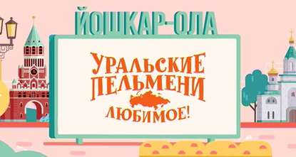 Уральские пельмени. Любимое. Йокшар - Ола