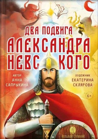 Алексеевна Сапрыкина Анна: Два подвига князя Александра Невского