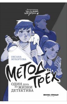 Мухортова Оксана Борисовна: Метод трех. Один день из жизни детектива