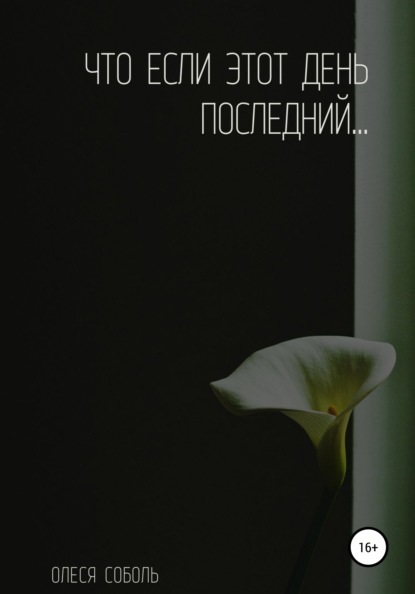 Соболь Олеся: Что если этот день последний…