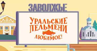 Уральские пельмени. Любимое. Заволжье