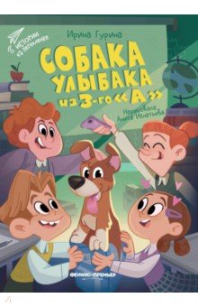 Гурина Ирина Валерьевна: Собака Улыбака из 3-го 