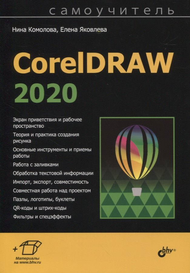 Комолова Нина Владимировна: CorelDRAW 2020