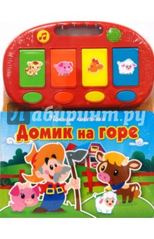 Домик на горе. Поющие картинки