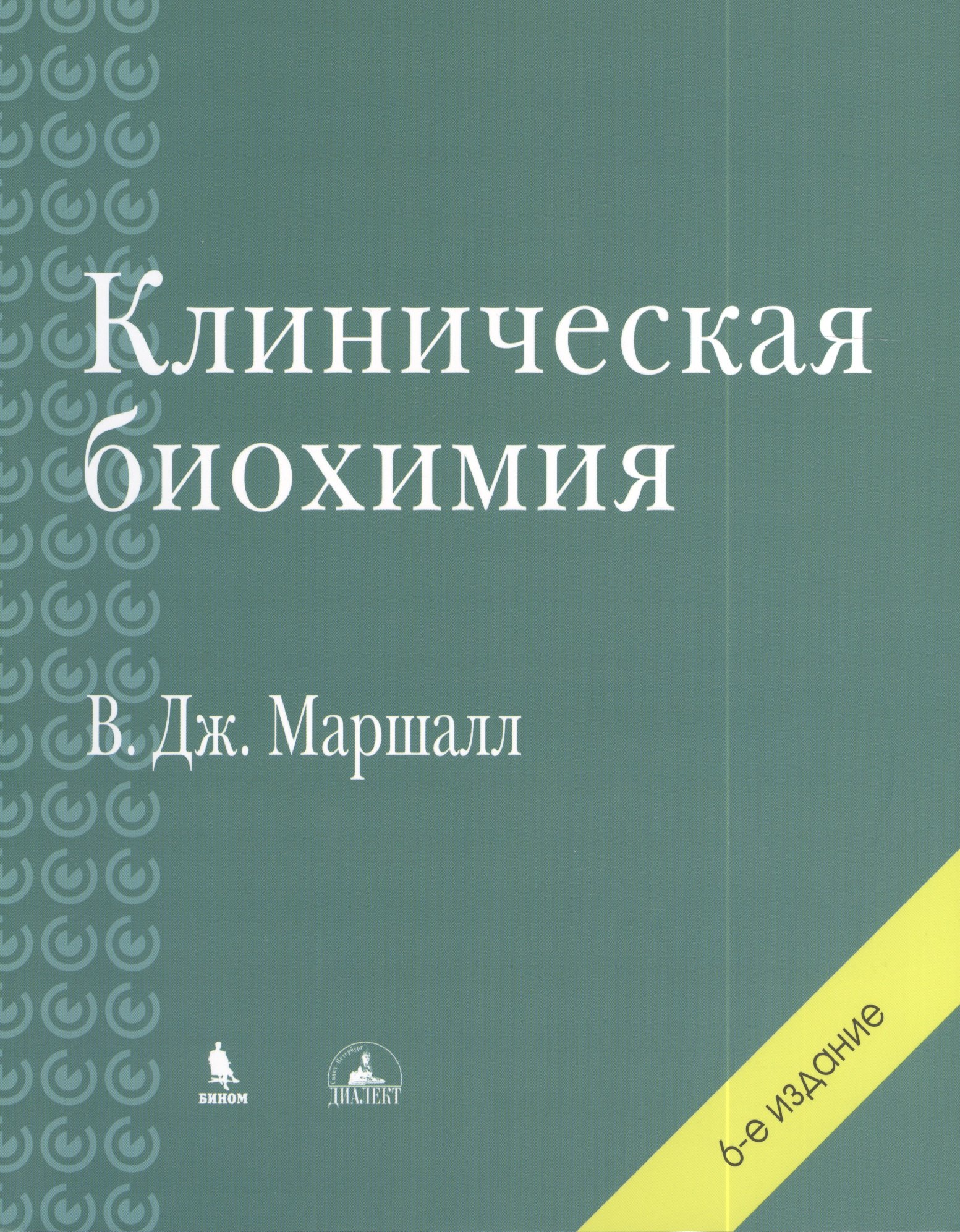 Маршалл Вильям Дж.: Клиническая биохимия. 6-е изд., перераб. и доп.