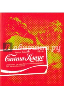 Ладжойя Никола: Санта-Клаус или Книга о том, как Кока-Кола сформировала наш мир воображаемого