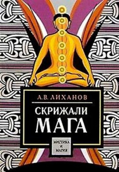 В. А. Лиханов: Скрижали мага