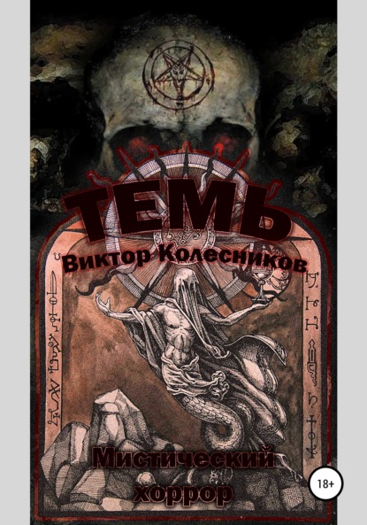 Владимирович Виктор Колесников: Темь