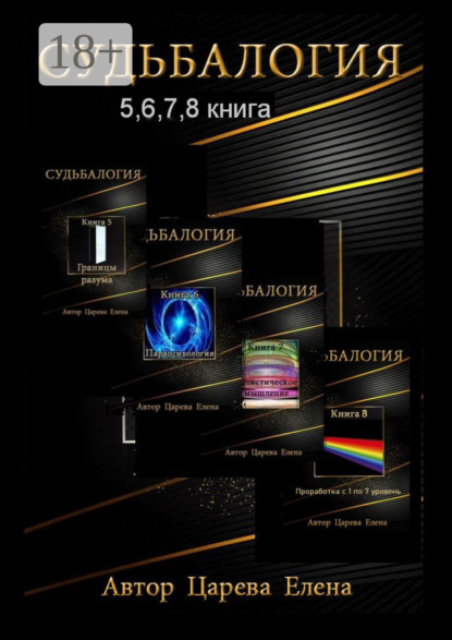 Андреевна Елена Царева: Судьбалогия 5, 6, 7, 8. Сборник