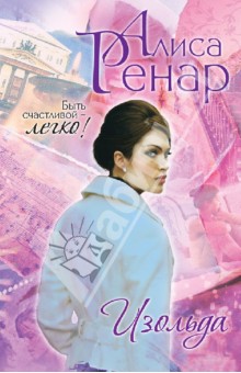 Ренар Алиса: Изольда