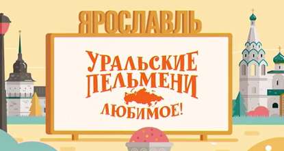 Уральские пельмени. Любимое. Ярославль