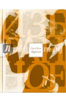 Арреола Хуан Хосе: Избранное