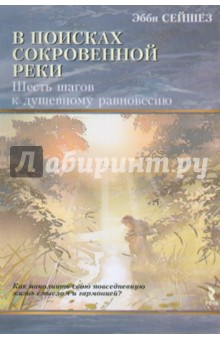 Сейшез Эбби: В поисках сокровенной реки. Шесть шагов к душевному равновесию