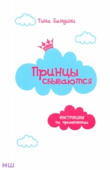 Бандини Тина: Принцы сбываются. Инструкция по применению