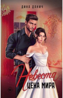 Данич Дина: Невеста. Цена мира
