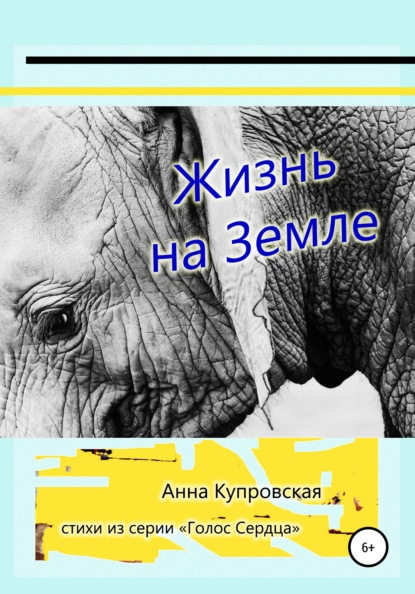 Александровна Анна Купровская: Жизнь на Земле. Стихи из серии «Голос Сердца»