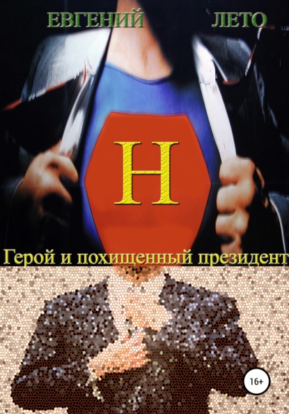 Михайлович Евгений Лето: Герой и похищенный президент