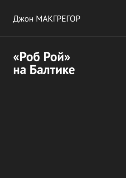 Макгрегор Джон: «Роб Рой» на Балтике