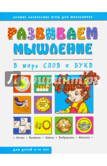 В мире слов и букв (43025)