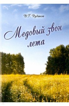 Рудаков Вадим Григорьевич: Медовый звон лета