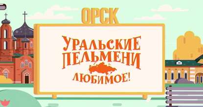 Уральские пельмени. Любимое. Орск
