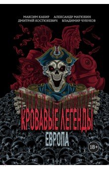 Матюхин Александр Александрович: Кровавые легенды. Европа