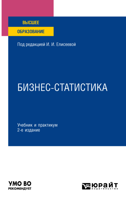 Владимировна Марина Боченина: Бизнес-статистика 2-е изд., пер. и доп. Учебник и практикум для вузов