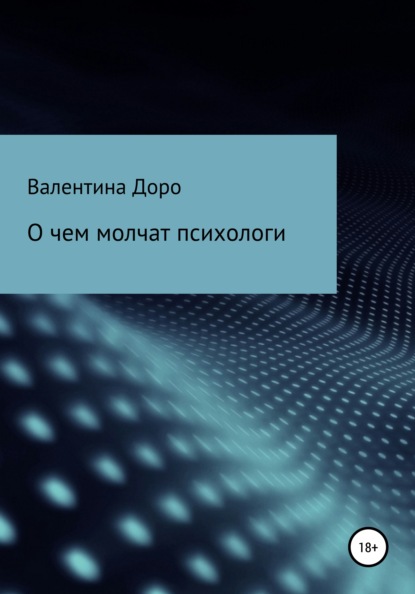 Доро Валентина: О чем молчат психологи