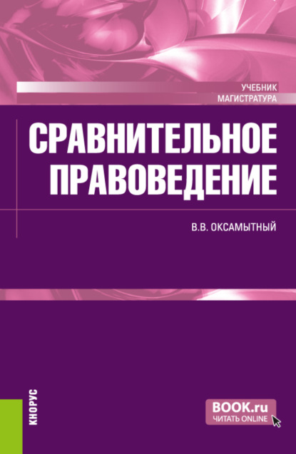 Васильевич Виталий Оксамытный: Сравнительное правоведение. (Магистратура). Учебник.