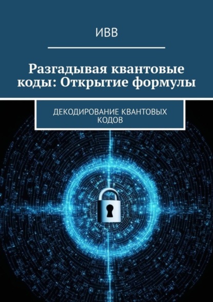 Шаман Иван: Разгадывая квантовые коды: Открытие формулы. Декодирование квантовых кодов