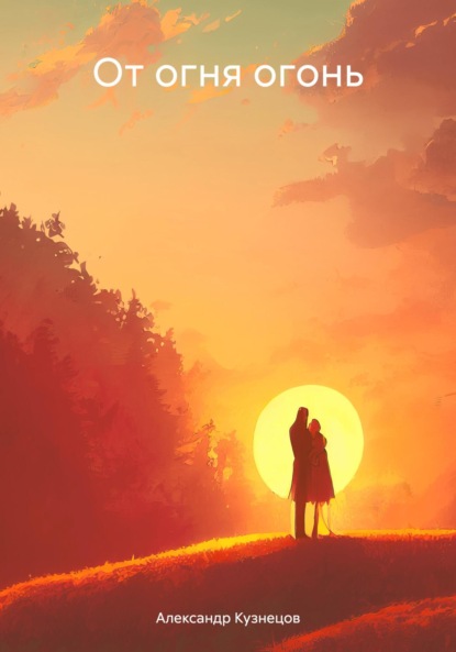 Кузнецов Александр: От огня огонь